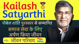 Kailash Satyarthi Biography in Hindi | Inspiring Life Story of Kailash Satyarthi