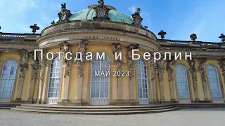 Потсдам и Берлин, май 2023. Фильм Ларисы Андреевой и Сергея Блохнина.