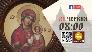 08:00 | БОЖЕСТВЕННА ЛІТУРГІЯ 21.06.2022 Івано-Франківськ УГКЦ