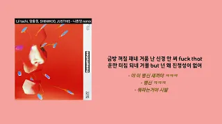 Lil tachi, 양홍원, SHINWOO, JUSTHIS - 나쁜맛 remix | 가사 / Lyrics