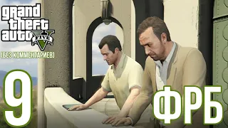 GTA V прохождение без комментариев #9 "ФРБ"