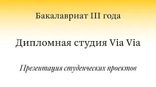 Открытая презентация проектов / BA3. Дипломная студия Via Via