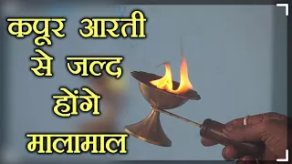 कपूर आरती से जुड़े इन उपायों से जल्द पूरे होंगे काम, देवी लक्ष्मी करेंगी मालामाल | Boldsky