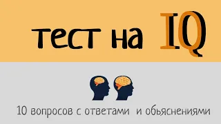 ТЕСТ IQ. Проверь свой интеллект.