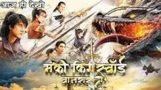 MONKEY KING SWORD FULL HINDI MOVIE