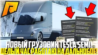 ЦЕЛЫЙ ЧАС РАБОТАЮ ДАЛЬНОБОЙЩИКОМ НА НОВОМ ГРУЗОВИКЕ! TESLA SEMI! ЗОЛОТОЕ НОВОГО КЕЙСА! - RADMIR CRMP