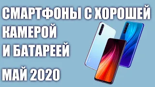 ТОП—7. Смартфоны с хорошей камерой и батареей. Май 2020 года. Рейтинг!