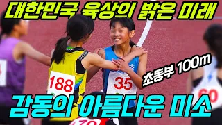 대한민국 육상의 미래는 밝다! 여자 초등학교부 100미터 결승에서 보여준 감동의 아름다운 미소에서 무궁무진한 가능성을 확인하다!