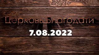 Недільне служіння 7 серпня 2022 р. | Воскресное служение 7 августа 2022 г.