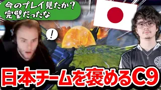 【クリップ集】日本チームが大会で見せたキレイな連携プレイに感心するC9 Zachmazer!!【日本語字幕】【Apex】