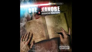 Obe 1 Kanobe - Изо Дня В День