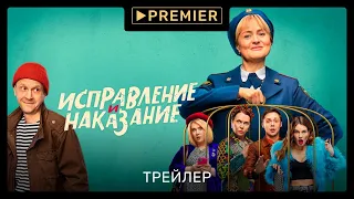 Исправление и наказание | Трейлер | PREMIER