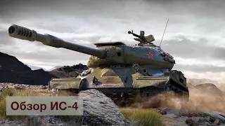 ОБЗОР СОВЕТСКОГО ТЯЖЕЛОГО ТАНКА 10 УРОВНЯ ИС-4/ WOT BLITZ