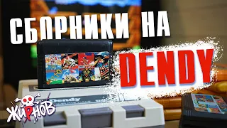 Картриджи cборники, многоигровки для Денди (Dendy) из 90ых №1/ обзор, проверка