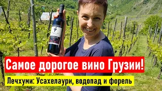 Самое дорогое вино Грузии! Лечхуми: Усахелаури, водопад и форель. Грузия 2022