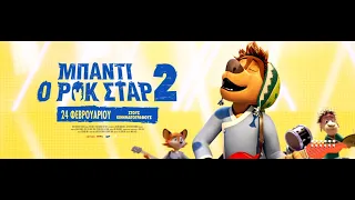 ΜΠΑΝΤΙ Ο ΡΟΚ ΣΤΑΡ 2 (Rock Dog 2) - trailer (μεταγλ)