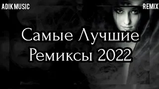 Самые Лучшие Русские Ремиксы • 2022 [Adik Music Remix]