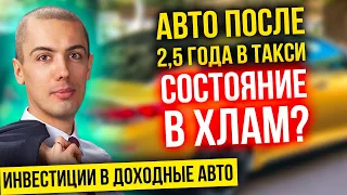 Авто спустя 2,5 года в такси - Состояние в хлам?! Инвестиции в доходные авто