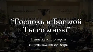 WREBC - "Господь и Бог мой, Ты со мною"