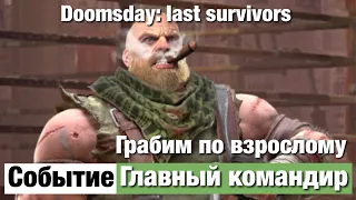 Doomsday last survivors - Грабим по взрослому