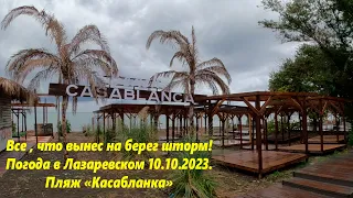 Все что вынес шторм! Погода в Лазаревском 10.10.2023.🌴ЛАЗАРЕВСКОЕ СЕГОДНЯ🌴СОЧИ.