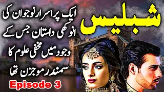 Shablees Khufia Quwat || Urdu Hindi Mystery Suspense Horror || Ep 3