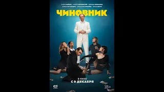 Чиновник-трейлер 2021