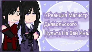 //Mdzs reaction to Wei Wuxian // Мдк реакция на будущее Вей Усяня//