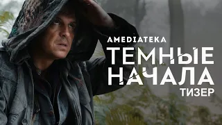 Темные начала, 2 сезон | His Dark Materials, 2 season | Русский тизер (2020)