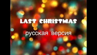 Новогодняя песня LAST CHRISTMAS    (WHAM!) русская версия + текст + файлы для скачивания