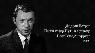 Олег Анофриев - Песня из кф 'Путь к причалу' (1962)