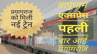 First Arrival of 12537 Bapudham express at Prayagraj Rambag