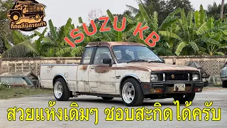 ISUZU KB แบบแห้งๆ เดิมๆ 📞0931244255