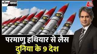 Black And White: परमाणु हथियार से लैस दुनिया के 9 देश | Nuclear Weapon | USA | China | Aaj Tak