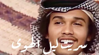 محمد عبده - سريت ليل الهوى | تسجيل صافي