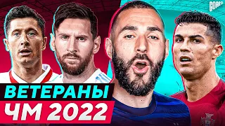 Ветераны ЧМ 2022. Для них это ПОСЛЕДНИЙ Чемпионат Мира! @GOAL24