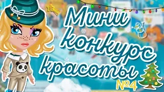 МИНИ КОНКУРС КРАСОТЫ №4 В АВАТАРИИ ИГРА АВАТАРИЯ