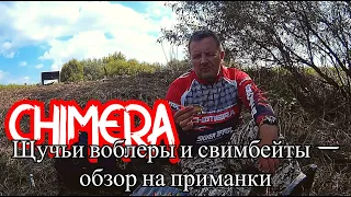 Уловистые приманки для щуки - CHIMERA BAITS | Рыбалка FM