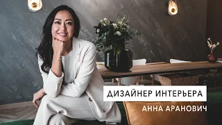 Интервью с дизайнером интерьера Анной Аранович. Как выбрать дизайнера для ремонта? #1