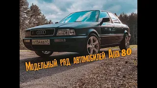 Модельный ряд автомобилей Audi 80