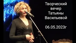 Татьяна  Васильева - Творческий вечер в театре "Школа Современной пьесы" 06. 05. 2023 год.