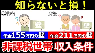 【勘違い続出】住民税非課税になる年金収入・条件とは？メリットについても解説！【年金211万円の壁】【年金155万円の壁】