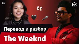 Что скрыл The Weeknd в альбоме AFTER HOURS? Учим Английский по песням | EnglishDom