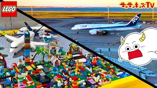 【レゴシティ展】飛行機を見ながらAirport作り！巨大なLEGOブロックも登場！キーワードやミニフィグを探してプレゼントをゲットせよ♪羽田空港・旅客機・子供向け知育教育★サンサンキッズTV★