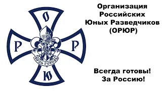 Организация Российских Юных Разведчиков (ОРЮР). Всегда готовы! За Россию!