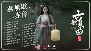 破百万的中国古风歌曲 || 近年最好听的古风歌曲合集 || 中國風流行歌 || 抖音2024年最火破百万的中国古风歌曲