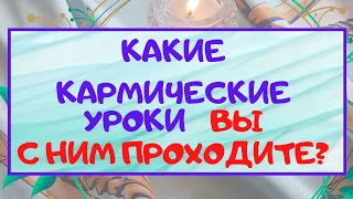 ❤️КАКИЕ КАРМИЧЕСКИЕ УРОКИ ВЫ С НИМ ПРОХОДИТЕ? В ЧЕМ БЫЛ ЗАМЫСЕЛ ВАШЕЙ ВСТРЕЧИ?