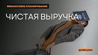 Чистая выручка