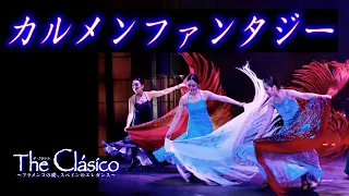 平富恵スペイン舞踊団　カルメンファンタジー　Carmen Fantasy