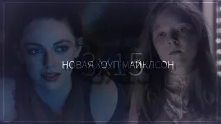 ● Hope Mikaelson  Новая Хоуп Майклсон [3х15]